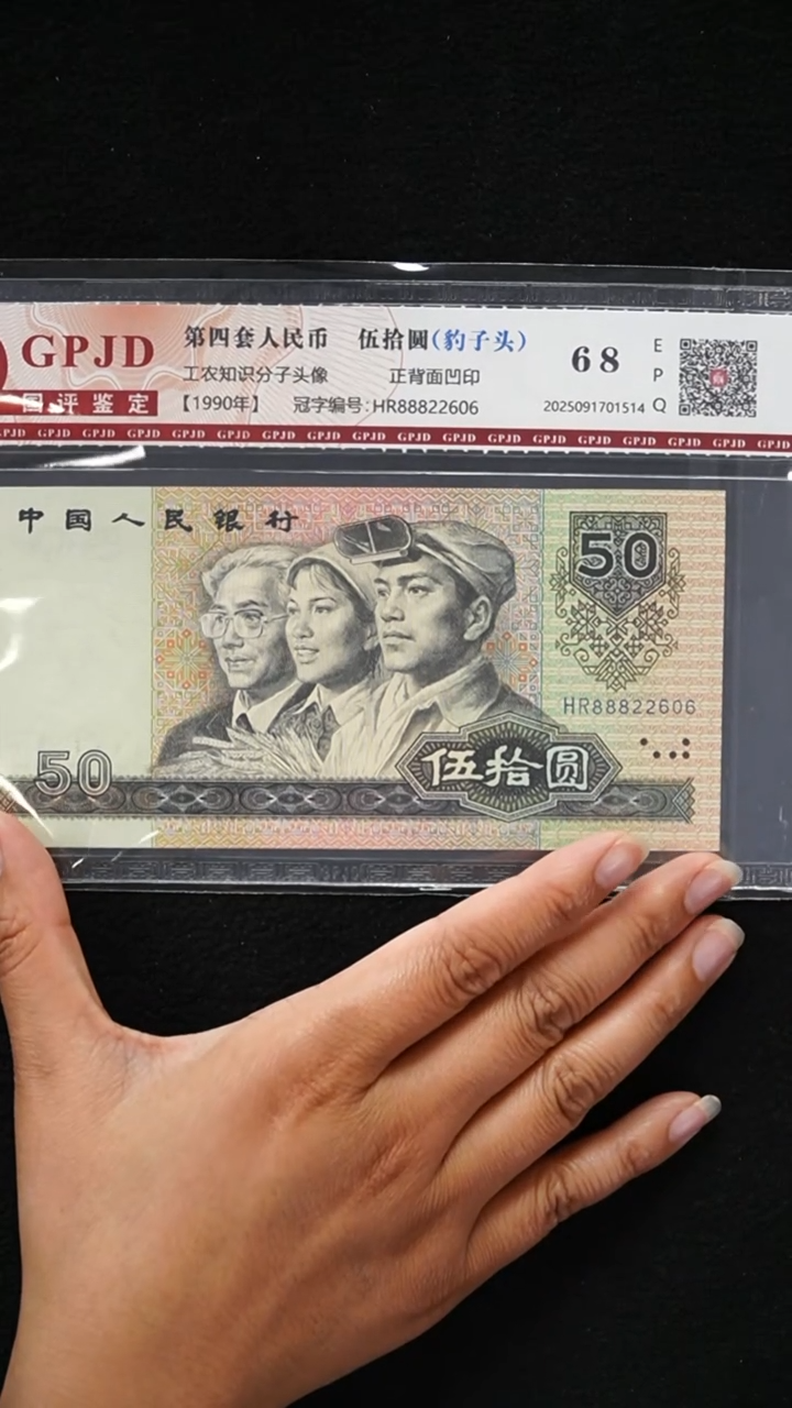 QB2195 第四套退市钞 1990年50元 豹子头888 单张