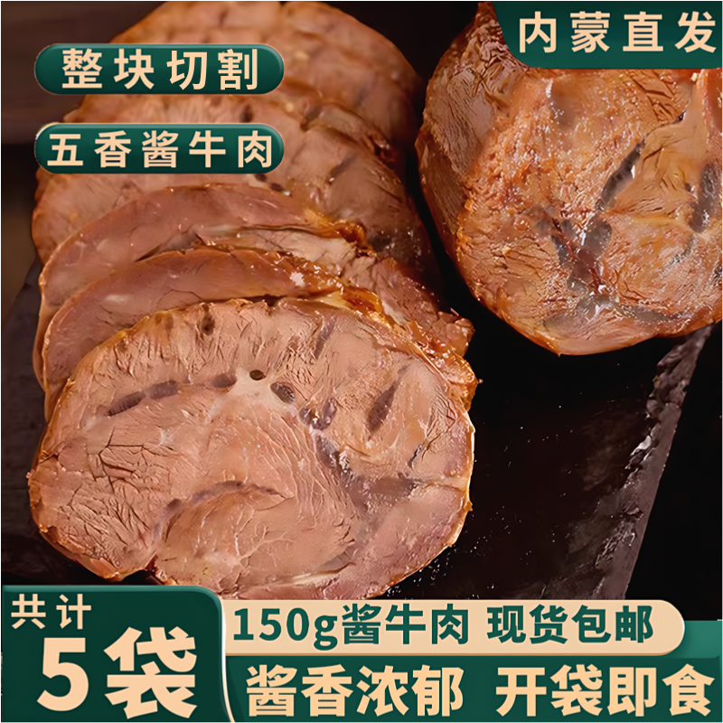 【超值5大袋】内蒙直发草原酱牛肉健身后腿肉熟食开袋即食150g*5包