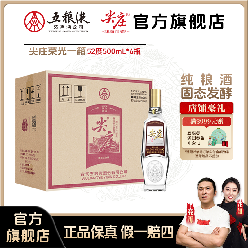 尖庄 52度荣光 浓香型 纯粮优级品质口粮酒窖香浓郁52度500ml*6瓶