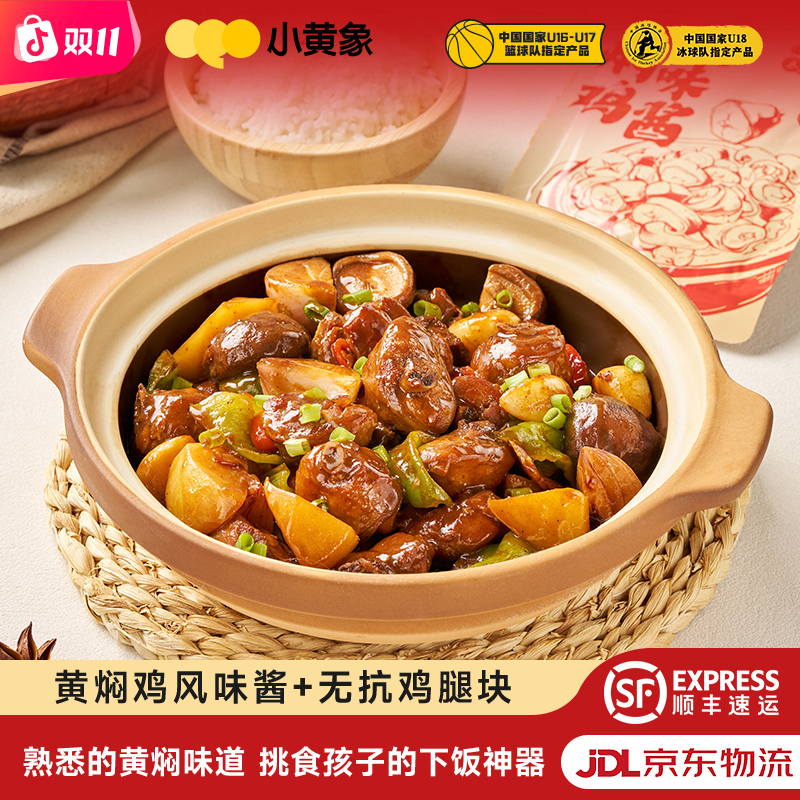 小黄象黄焖鸡风味酱＋无抗鸡腿块专为孩子研发适配多种食材GQ
