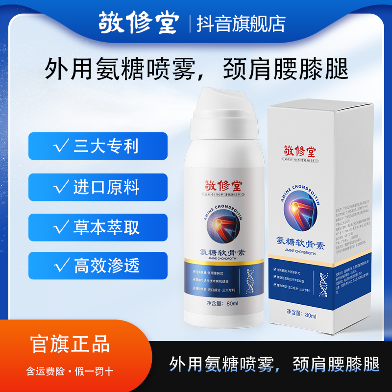 百年品牌 敬修堂 氨糖软骨素喷雾 渗透舒缓  