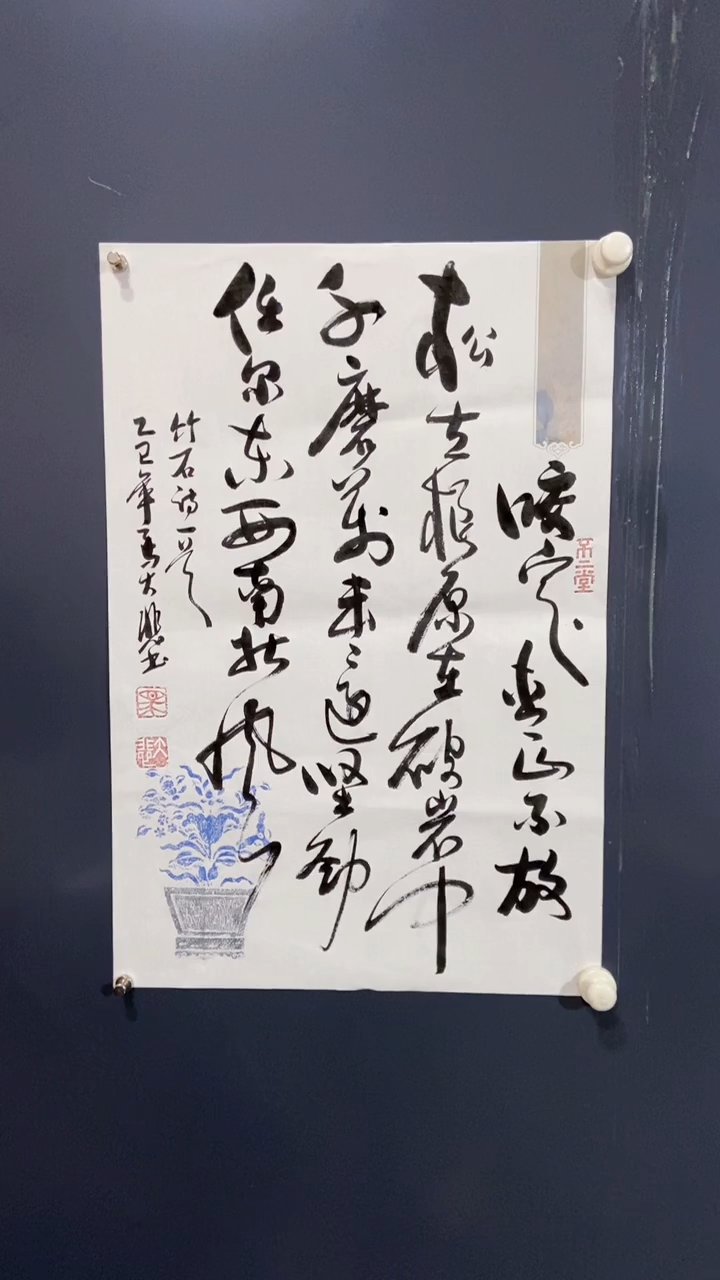 书法马大悲老师咬定青山不放松