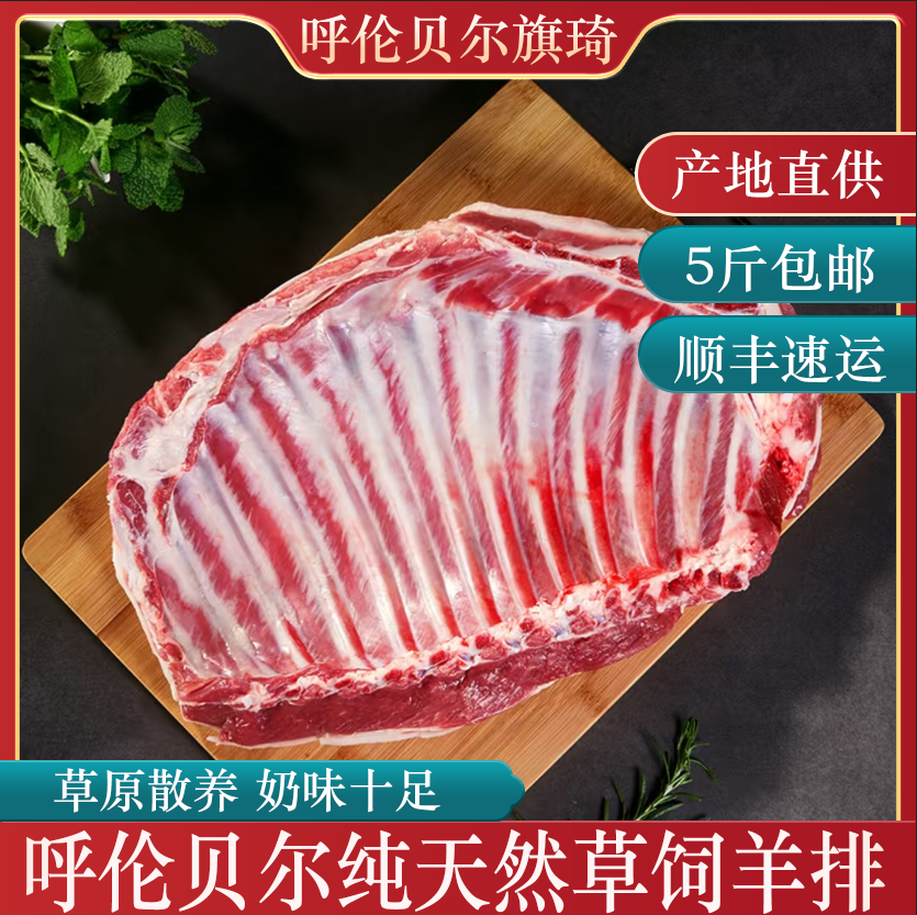 呼伦贝尔草饲羔羊羊排5斤