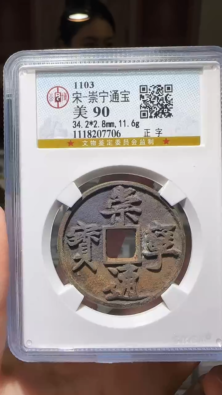 【闪购商品】铜YY崇宁通宝公博评级07706