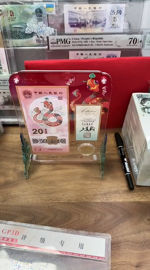 【闪购商品】塑料王其钧老师签名（发财灵蛇）一币一钞无47