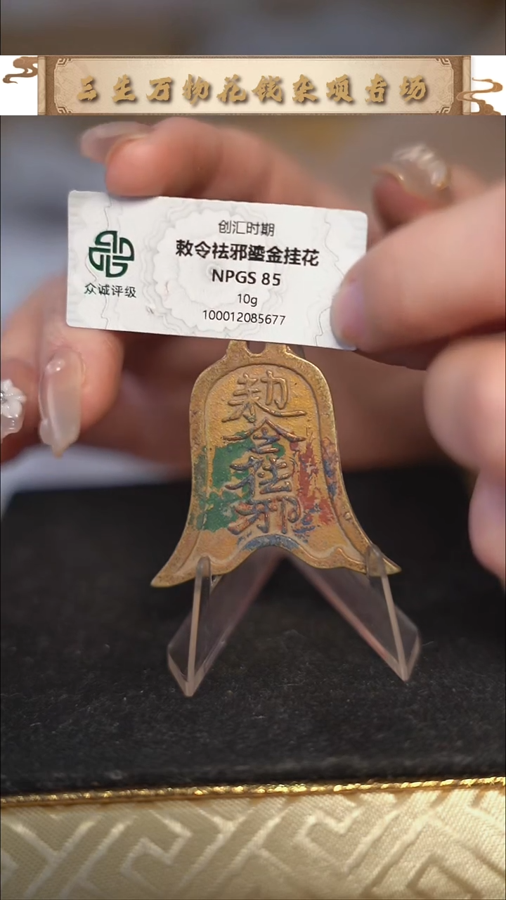 编号1819敕令鎏金花钱（配脖挂）