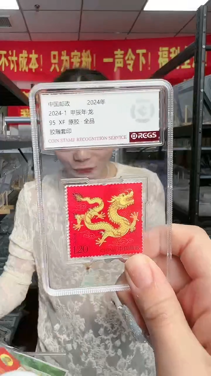  甲辰龙 邮票 RCGS评级 集邮收藏