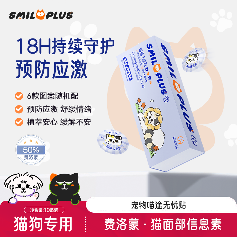 SMILE PLUS费洛蒙爆珠贴面部信息素猫咪防应激乱叫发情安抚猫情绪商品图