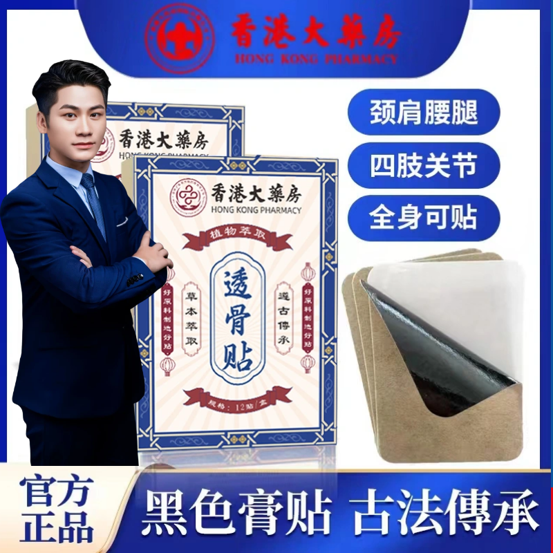 【拍1发12】香港透骨贴黑色膏贴 颈肩腰腿全身可贴 温和草本12贴/盒