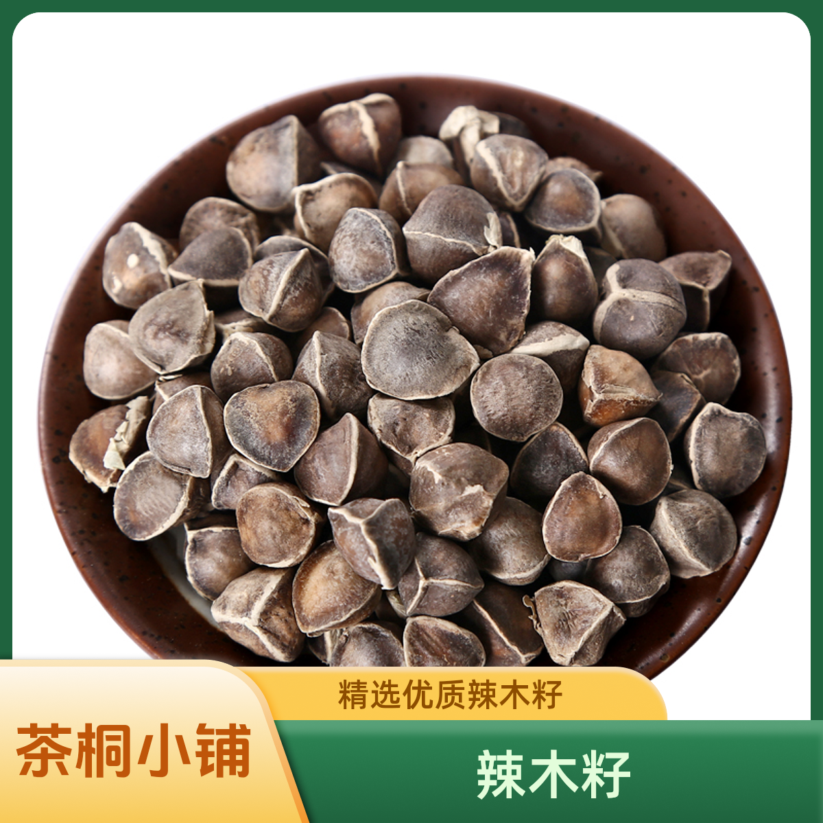 茶桐小铺【辣木籽】辣木子精选辣木籽大颗粒饱满养生中药材