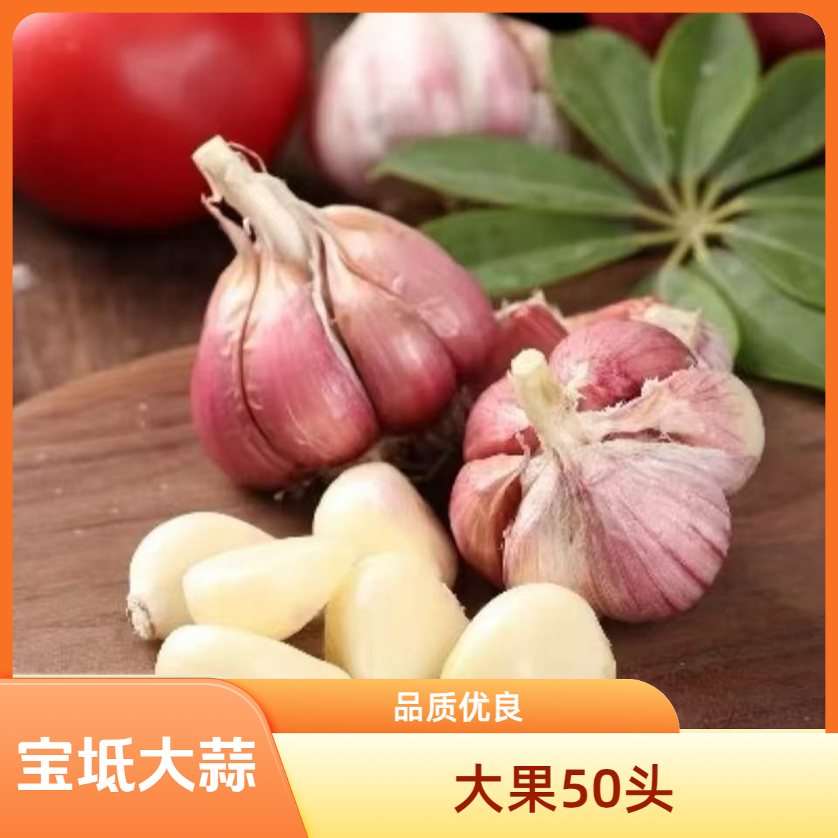 【大果】天津宝坻六瓣红紫皮大蒜大果50头一辫子