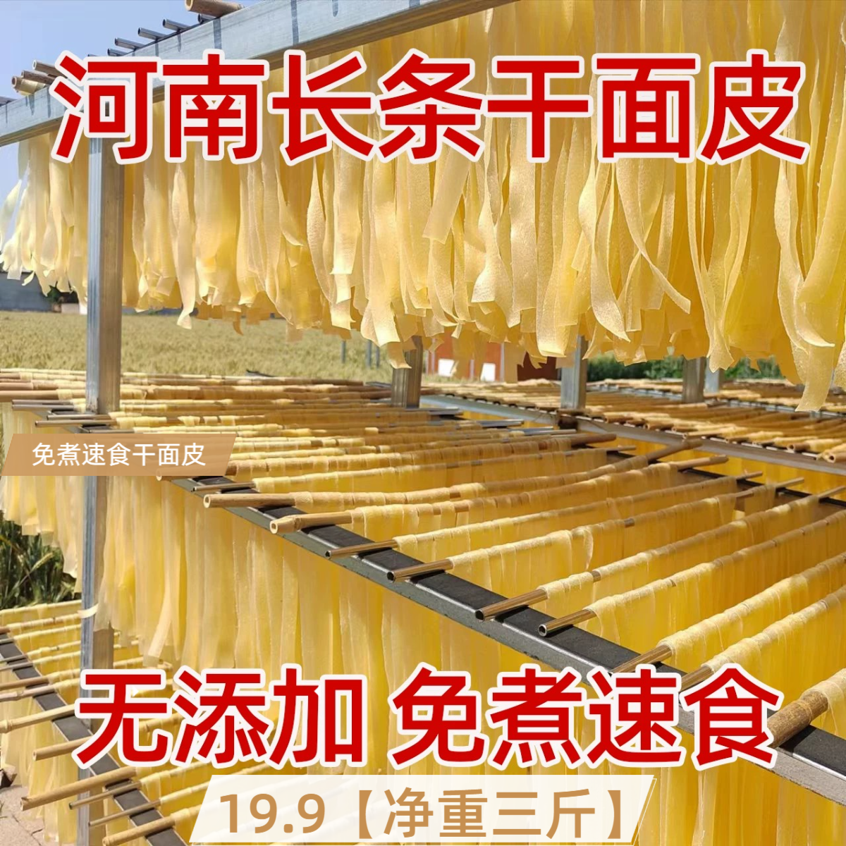 高筋干面皮河南长条凉皮免煮凉拌方便速食干货