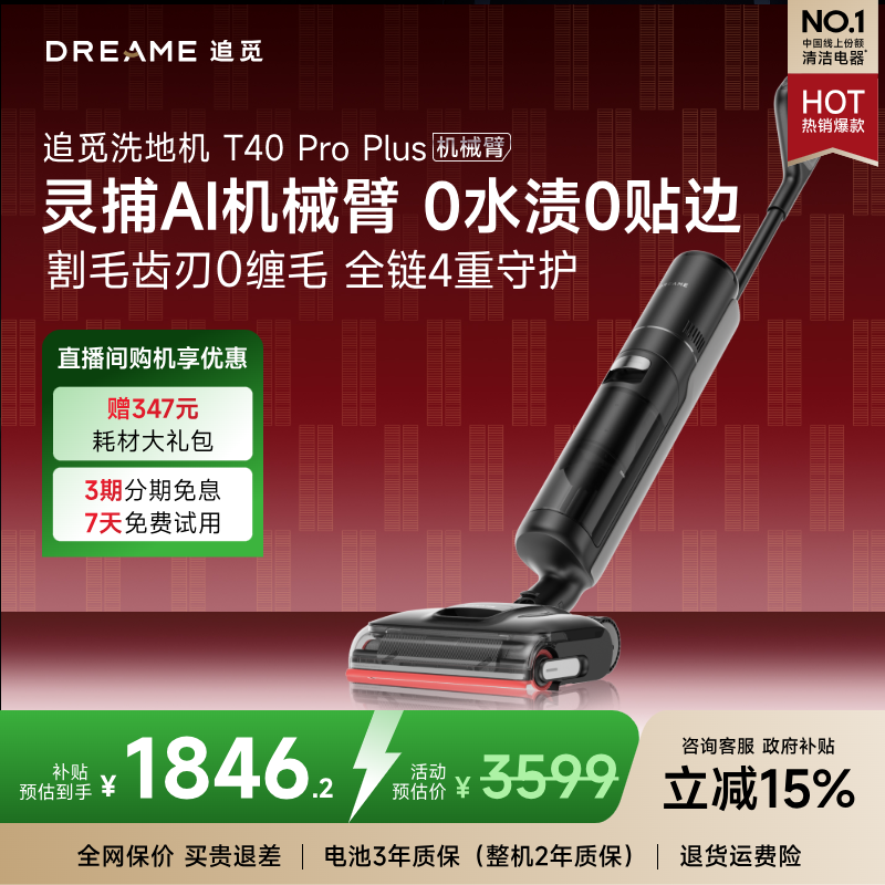 【国补官方XF】追觅升级款T40 Pro Plus防缠大吸力机械臂躺平洗地机