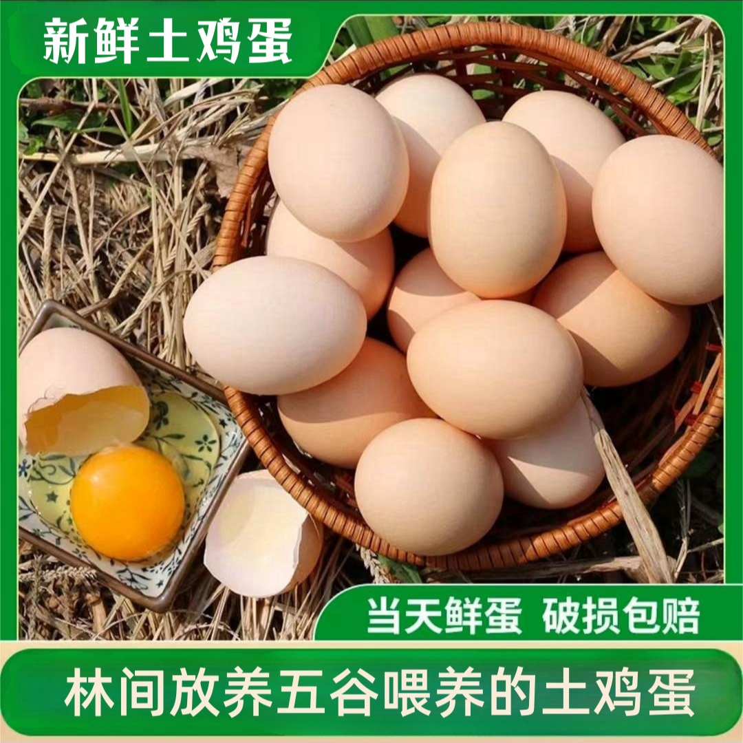 【自家农场】买40送20 到手60枚 农场新鲜现捡现发土鸡蛋 破损包赔