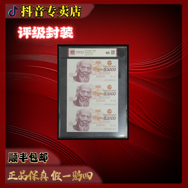 非法定货币齐先生纪念券(三连体)互动评级