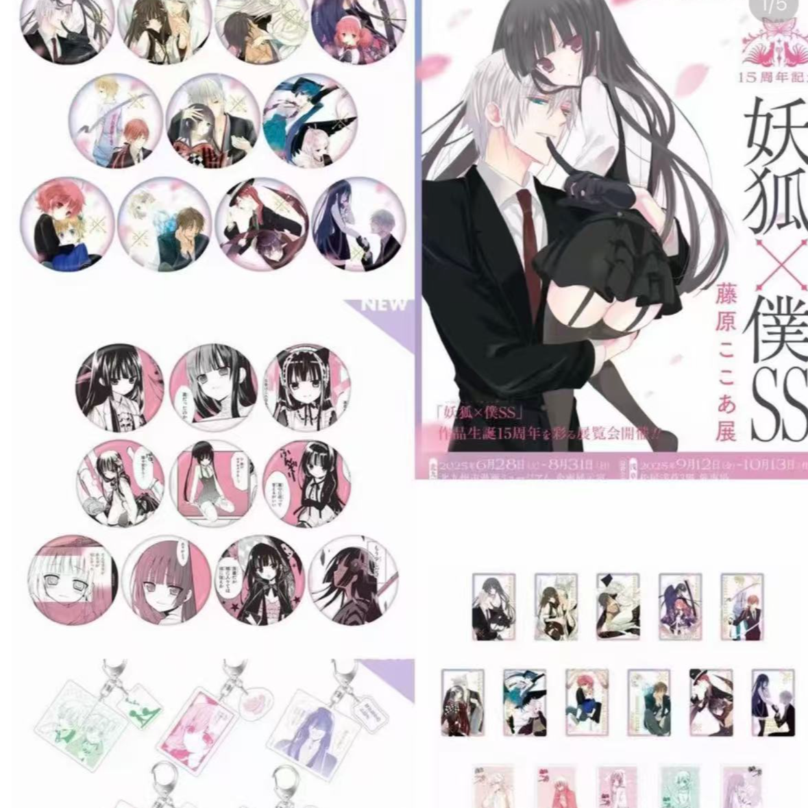 【妖狐x仆ss】15周年浅草原画展 吧唧/个人池/挂件/特典（盲盒代拆）