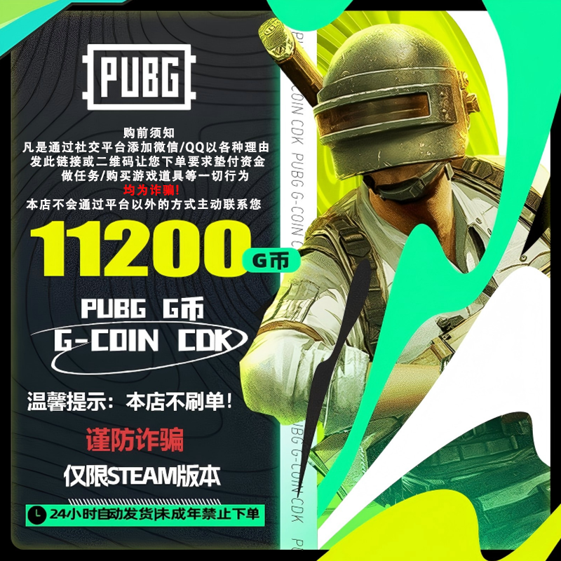 PUBG G币11200G-coin 绝地求生吃鸡端游 CDK游戏币未成年禁止下单
