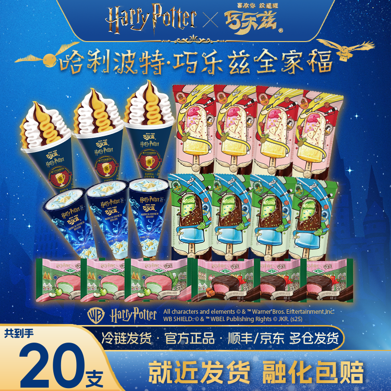 【哈利波特&巧乐兹联名新品】伊利冰淇淋多口味组合雪糕囤货装