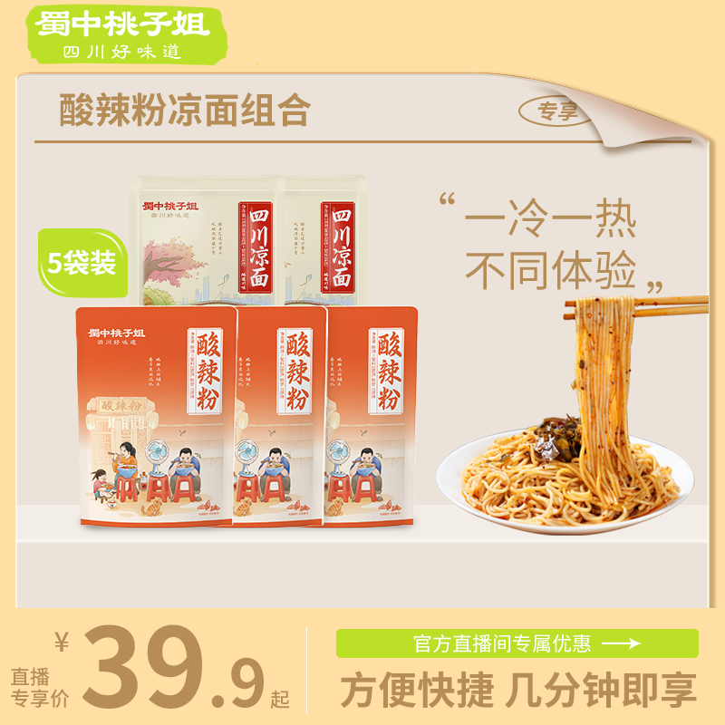 蜀中桃子姐四川凉面酸辣粉美食夜宵鲜湿粗粉干拌面5袋组合