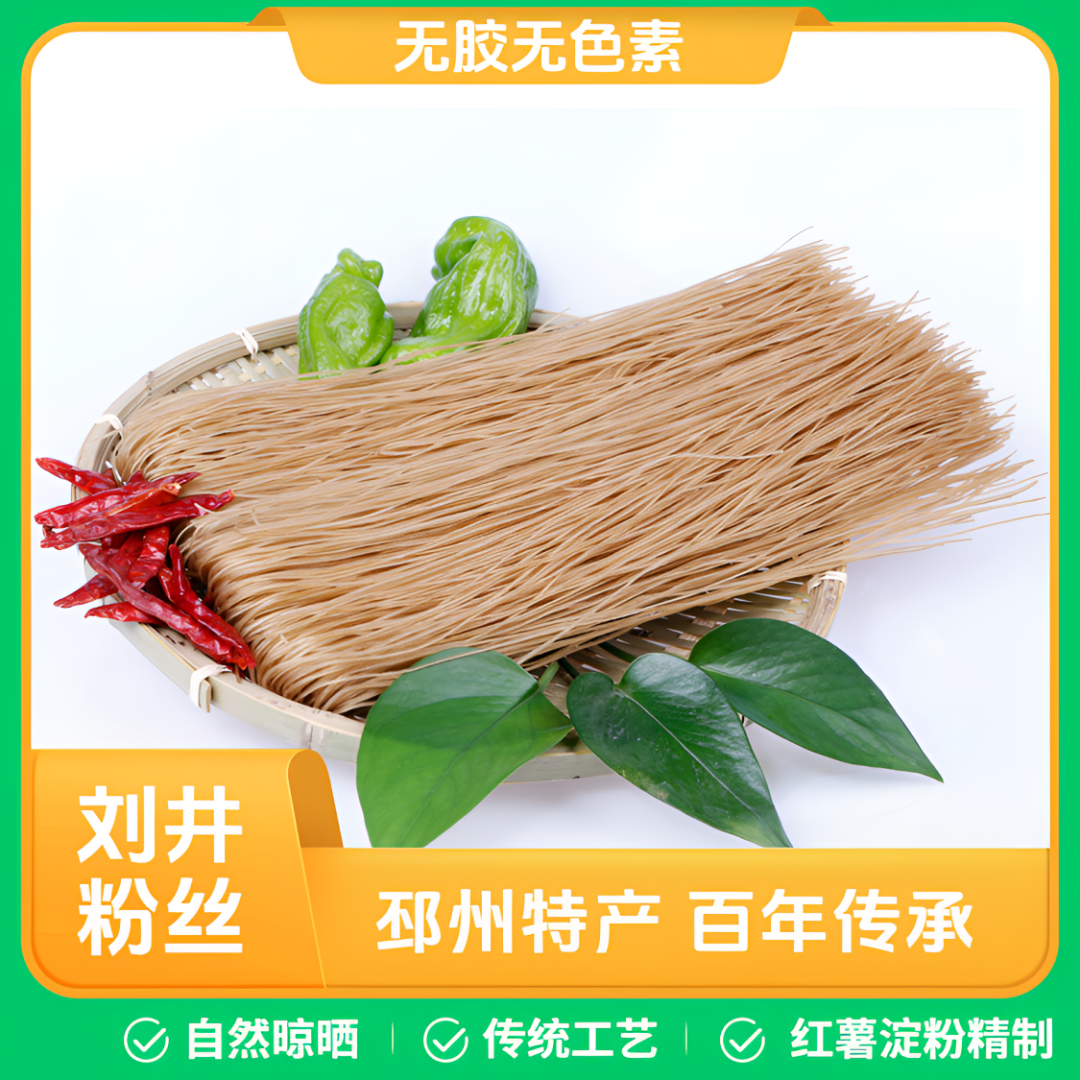 （专属链接）刘井粉丝百年传承邳州特产手工红薯山芋粉条优质自然晒