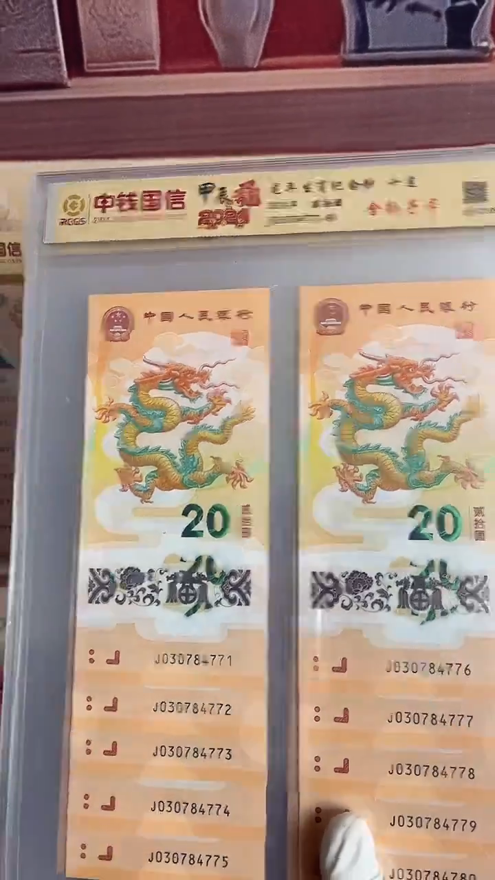 塑料龙年生肖纪念钞十连带豹子号