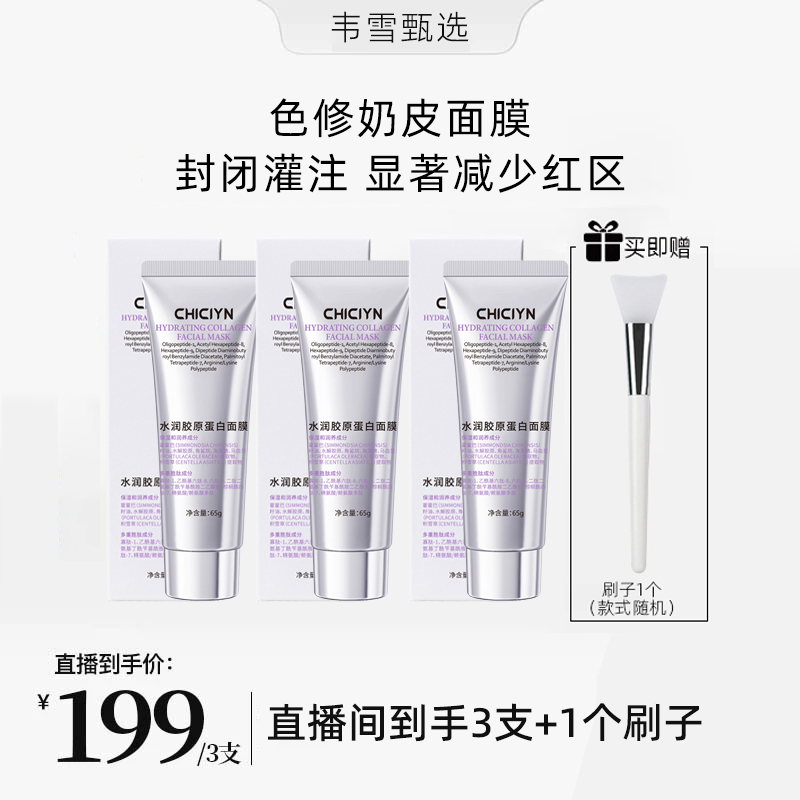 【韦雪甄选】韩国院线同款色修奶皮胶原蛋白灌注面膜直播间同款正品