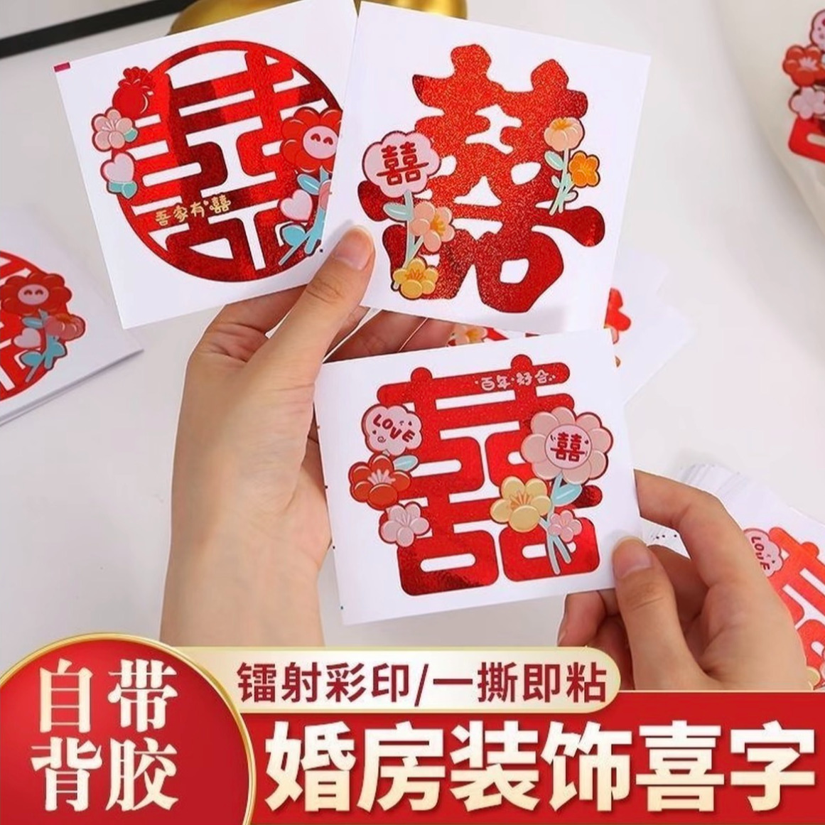 【不留胶不伤墙】结婚喜字贴柜子婚房贴纸布置婚礼婚房布置用品大全商品图