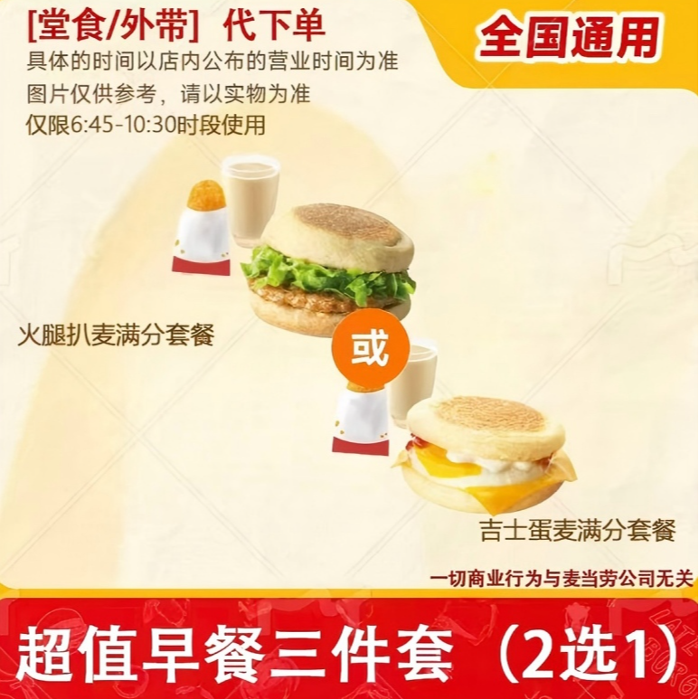 【代下单】麦当劳 早餐超值早餐三件套（2选1）兑换券 商品图