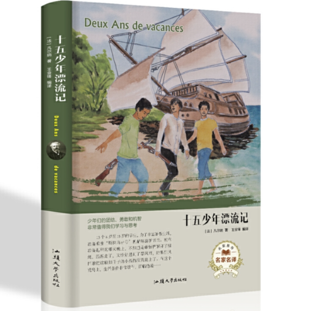 经典名著---十五少年漂流记书籍