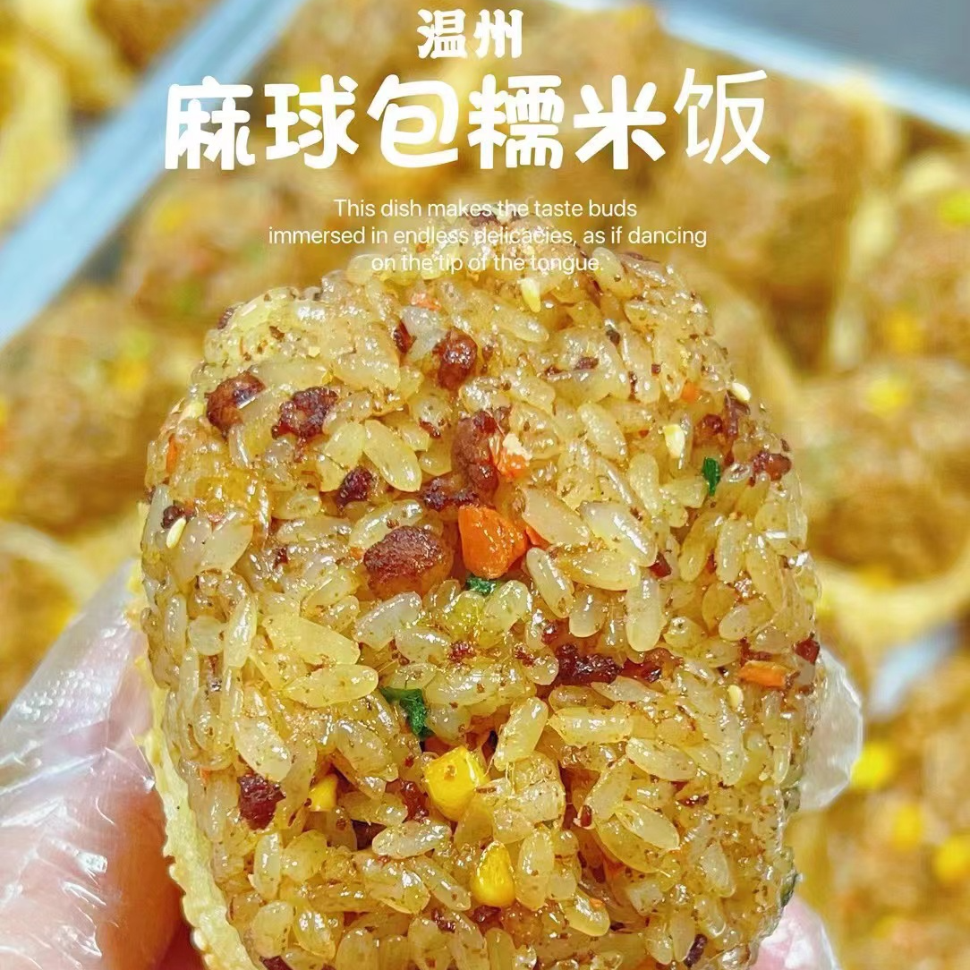 温台特色麻球糯米饭团