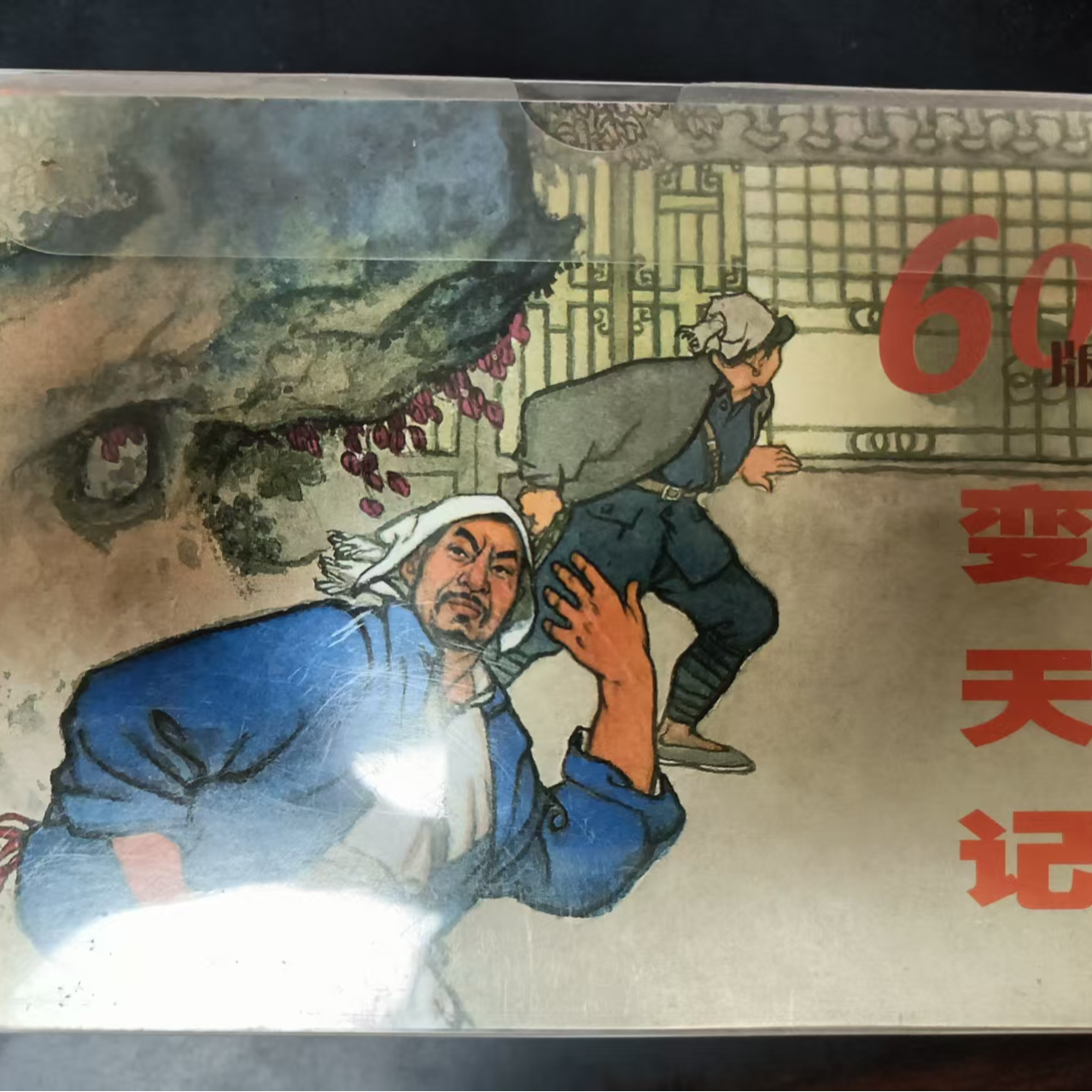 上美小精《山河志精装老版60版变天记》连环画书籍中国小人书正版