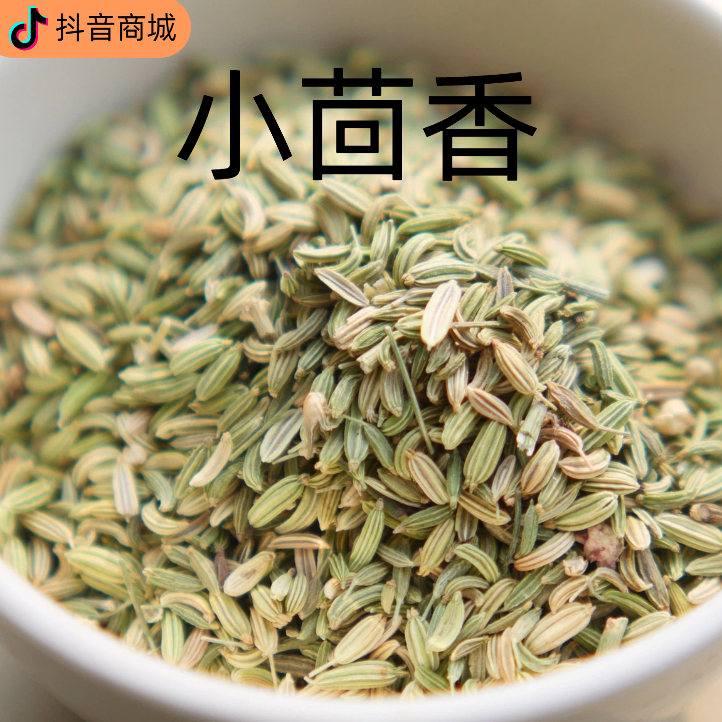 小茴香与桂皮八角同为大料（炒菜炖肉火锅去腥增香）精选小茴香