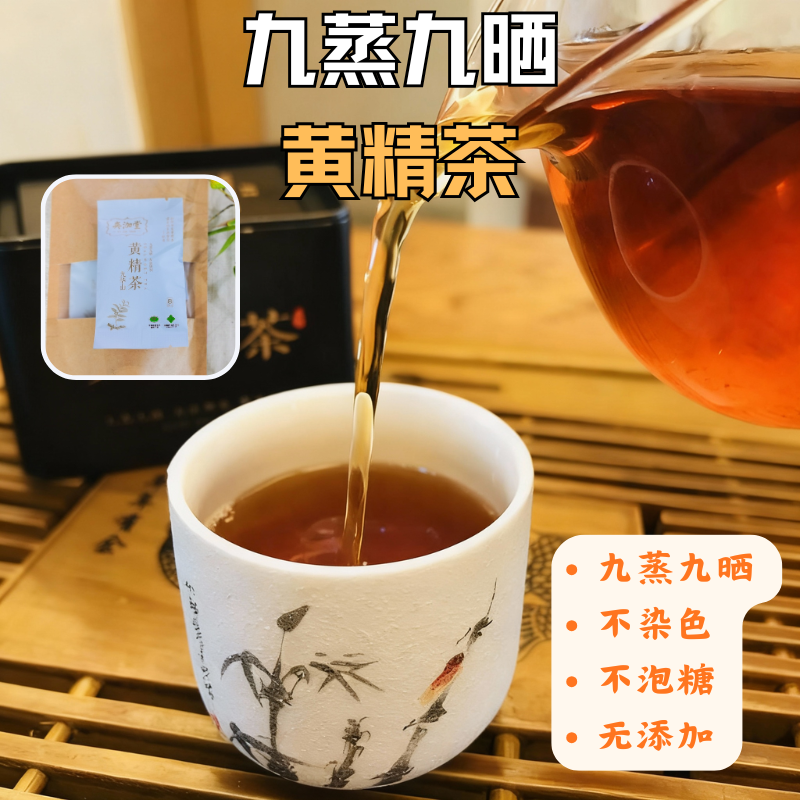 九蒸九晒无添加黄精茶养生滋补健康好茶