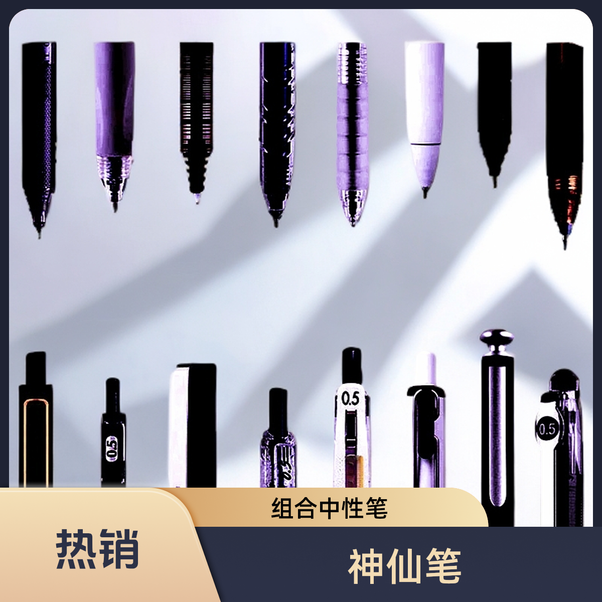 【013】神仙笔组合中性笔