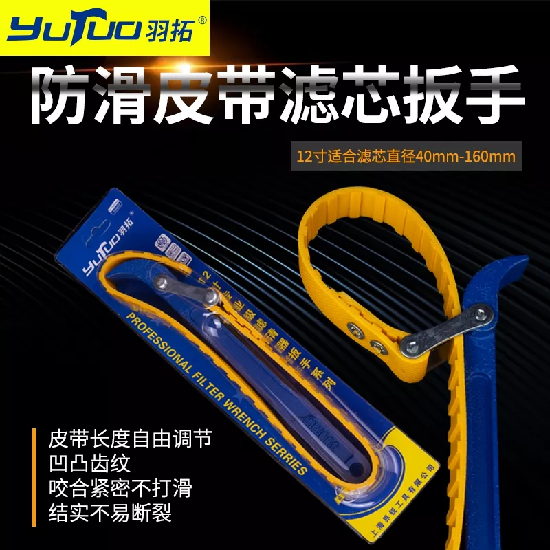 羽拓9寸（防滑皮带）滤清器扳手