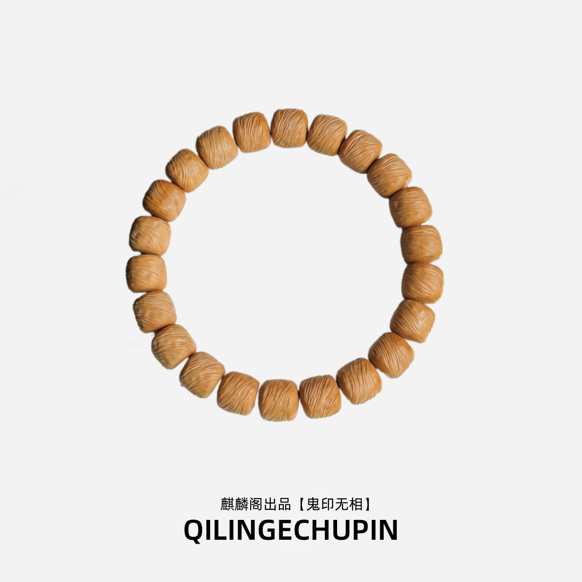 【麒麟阁出品】鬼印无相猴头手串原皮原色全品无暇文玩