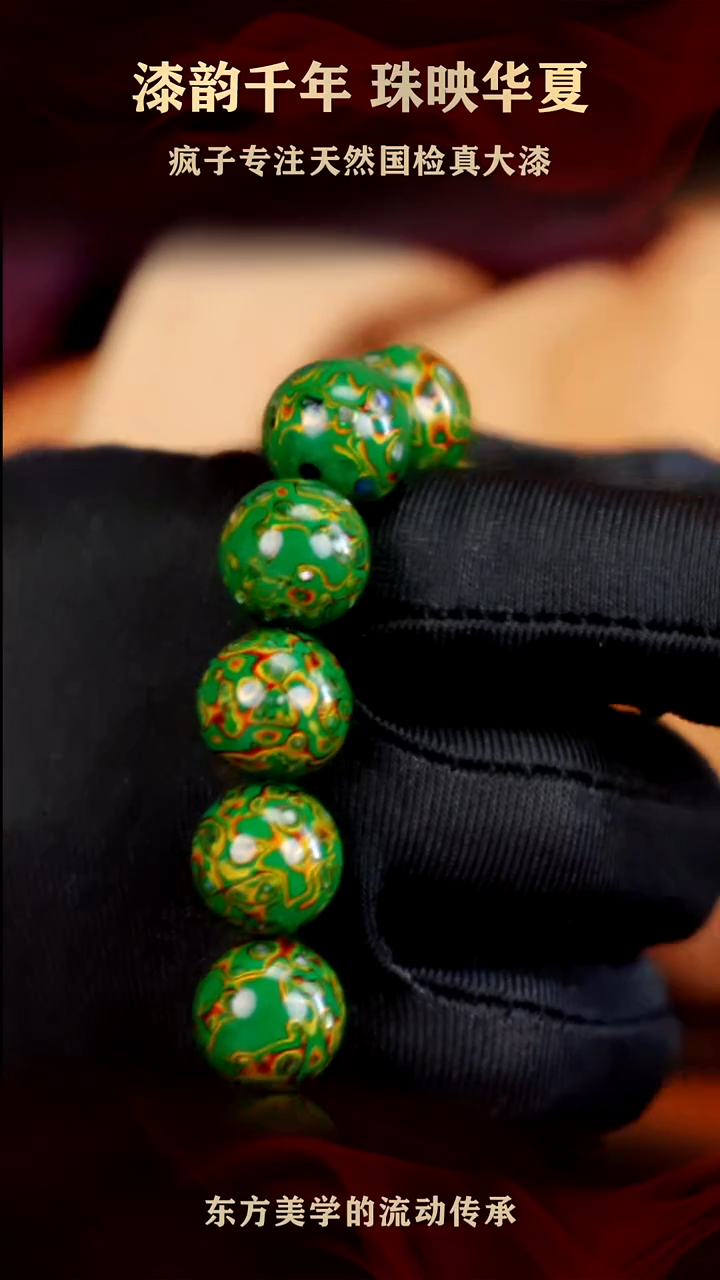 疯子大漆绿金螺钿手串13mm  16颗