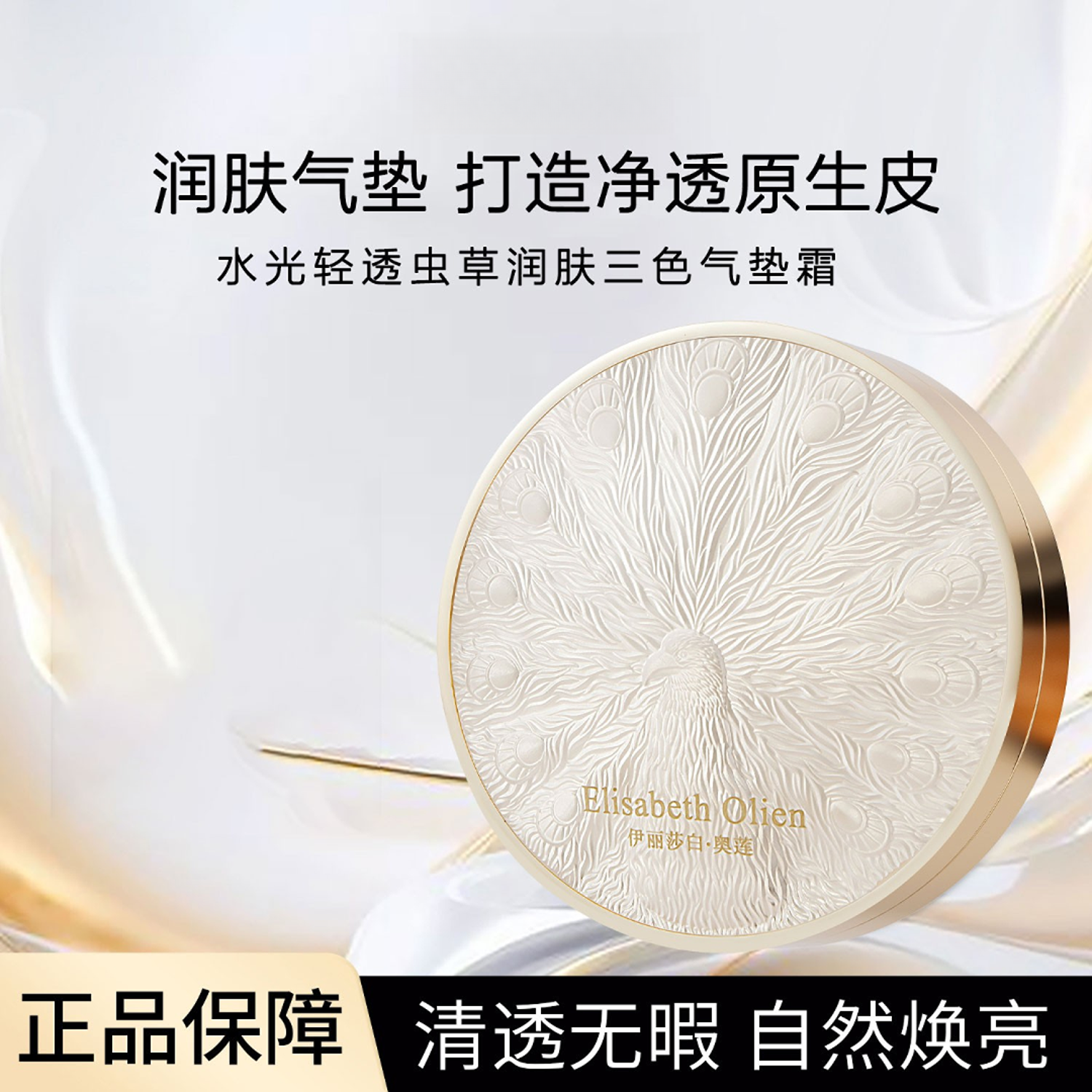 Elisabeth Olien/伊丽莎白•奥莲水光轻透虫草润肤三色气垫霜