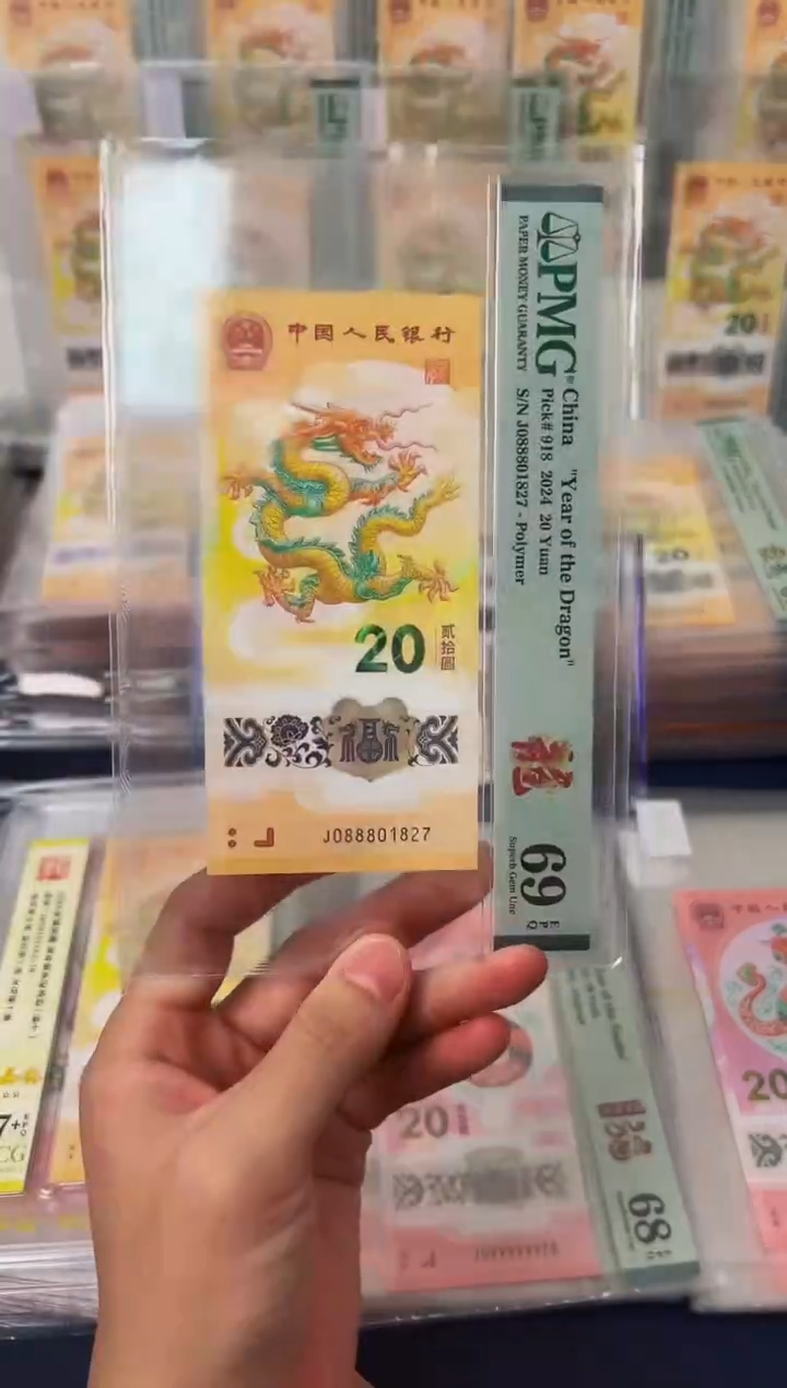 塑料24年龙钞豹升号J0888头（无34）-PMG69