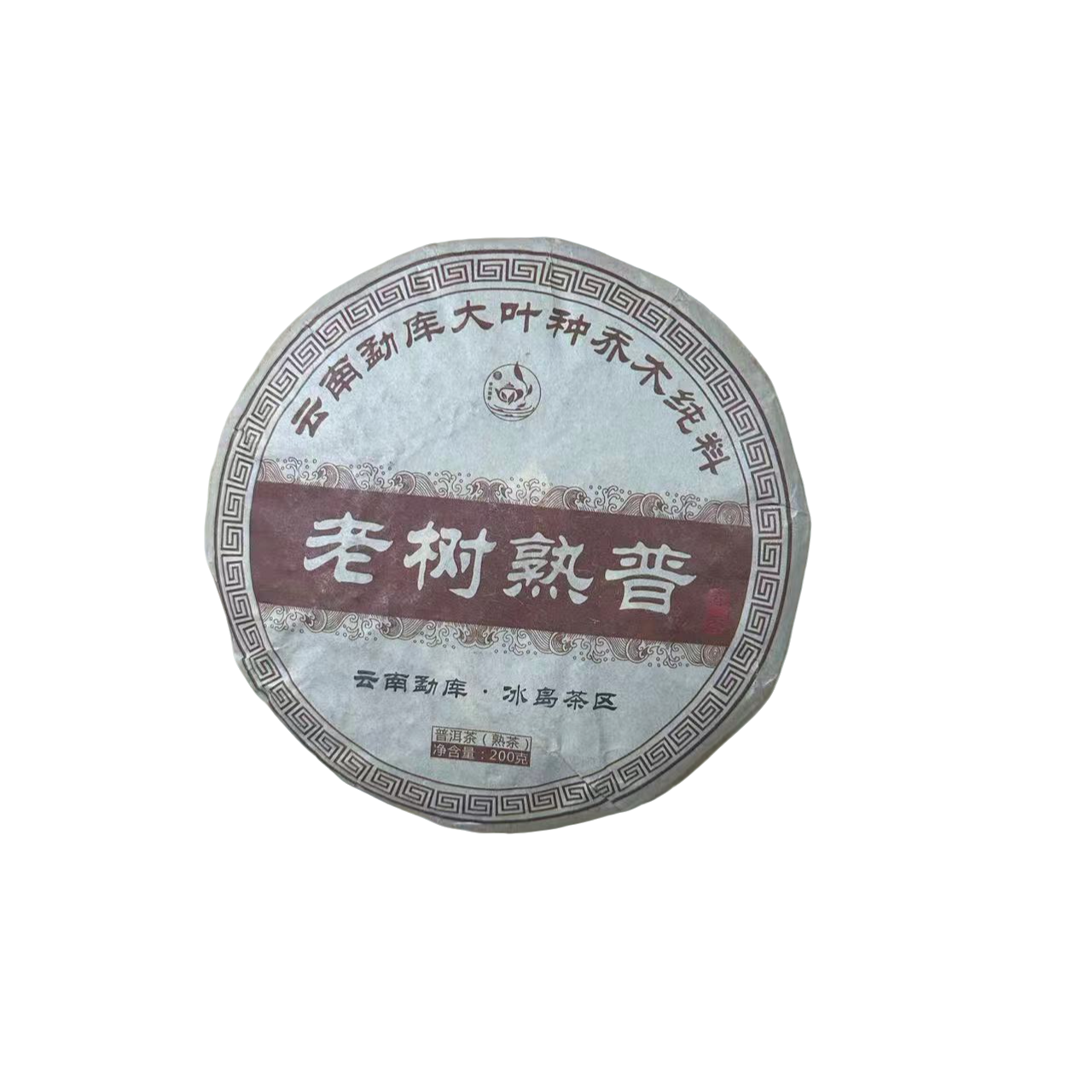 【142】2018年   冰岛茶区老树熟茶普洱饼茶200克（熟茶）   5月27号