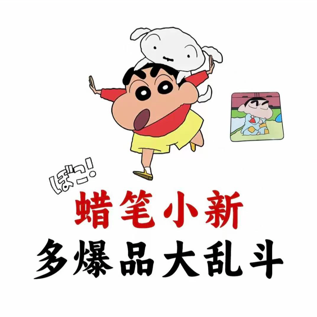 蜡笔小新爆品90强娶大乱斗（小九代拆）