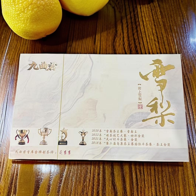 【九曲君】岩上雪梨8.5g*三十泡