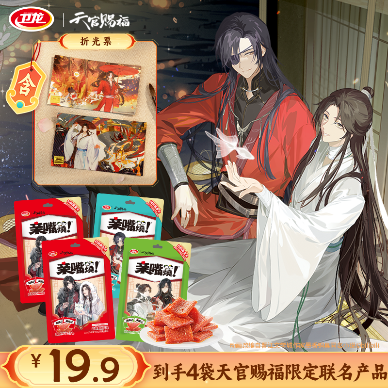 【卫龙×天官赐福】亲嘴烧魔芋爽双爆款组合赠谢怜花城折光小卡