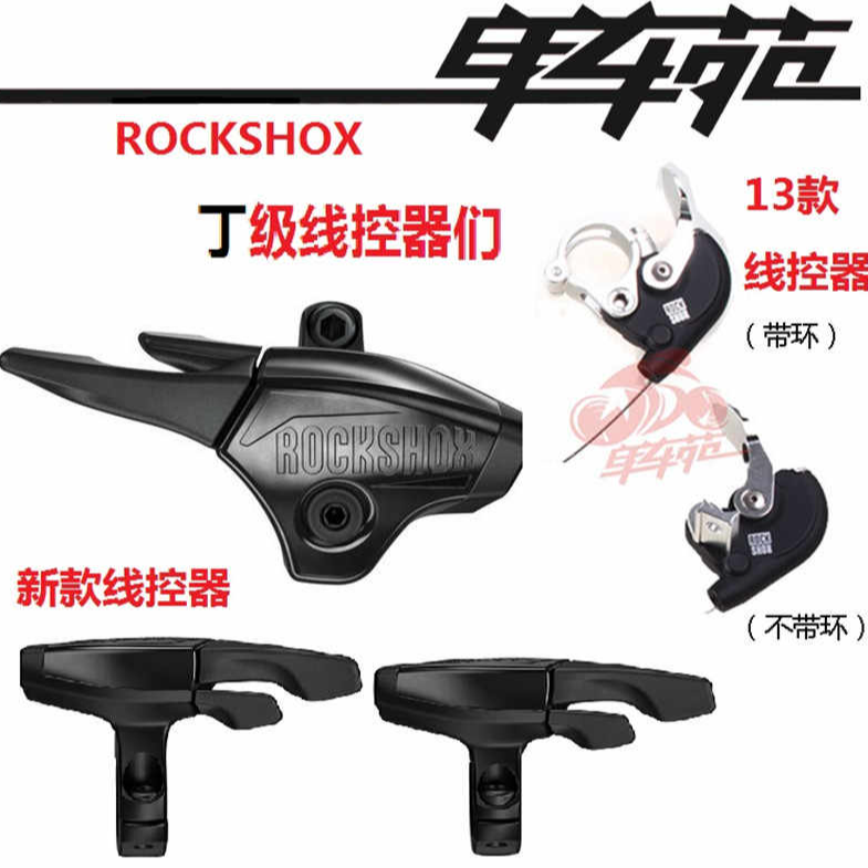ROCKSHOX 新老款台产SID RCT Revelation REBA RL RLT 前叉线控器