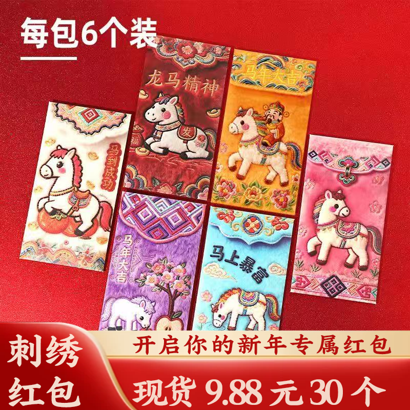 2026马年刺绣风格红包新款卡通小马刺绣红包立体风格动物红包【YW】