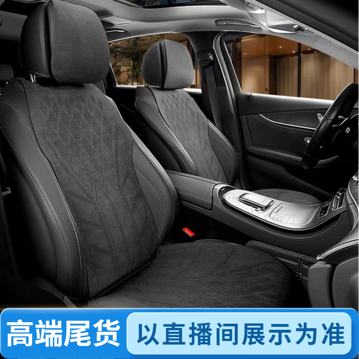 B汽车坐垫尾货库存通用款汽车座垫座套【直播间以主播展示为准】