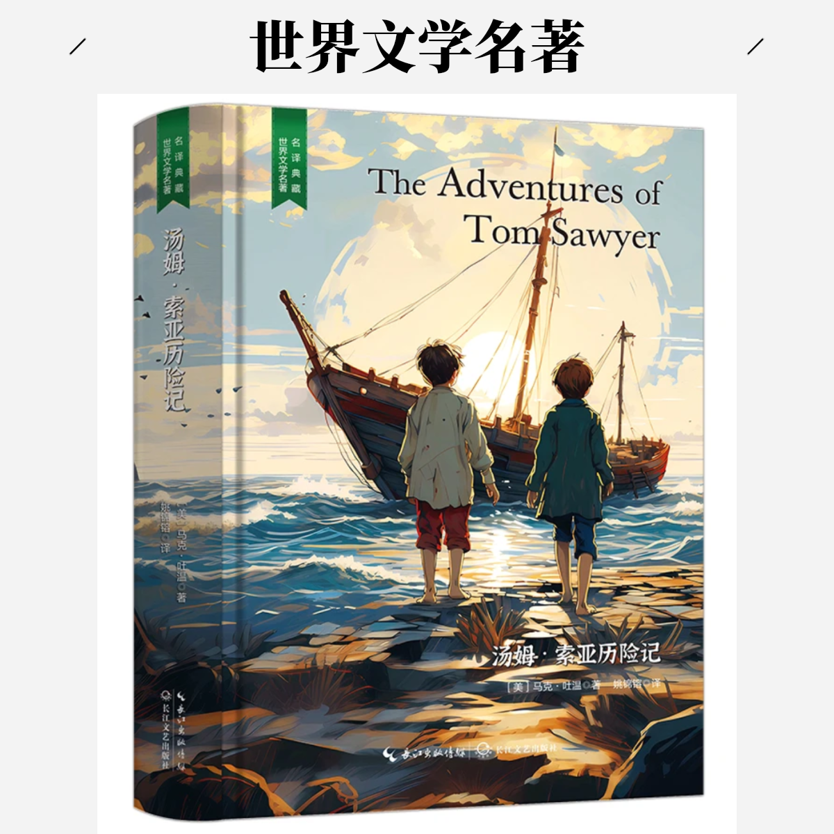 汤姆·索亚历险记经世界典文学作品世界知名小说学生课外阅读书籍