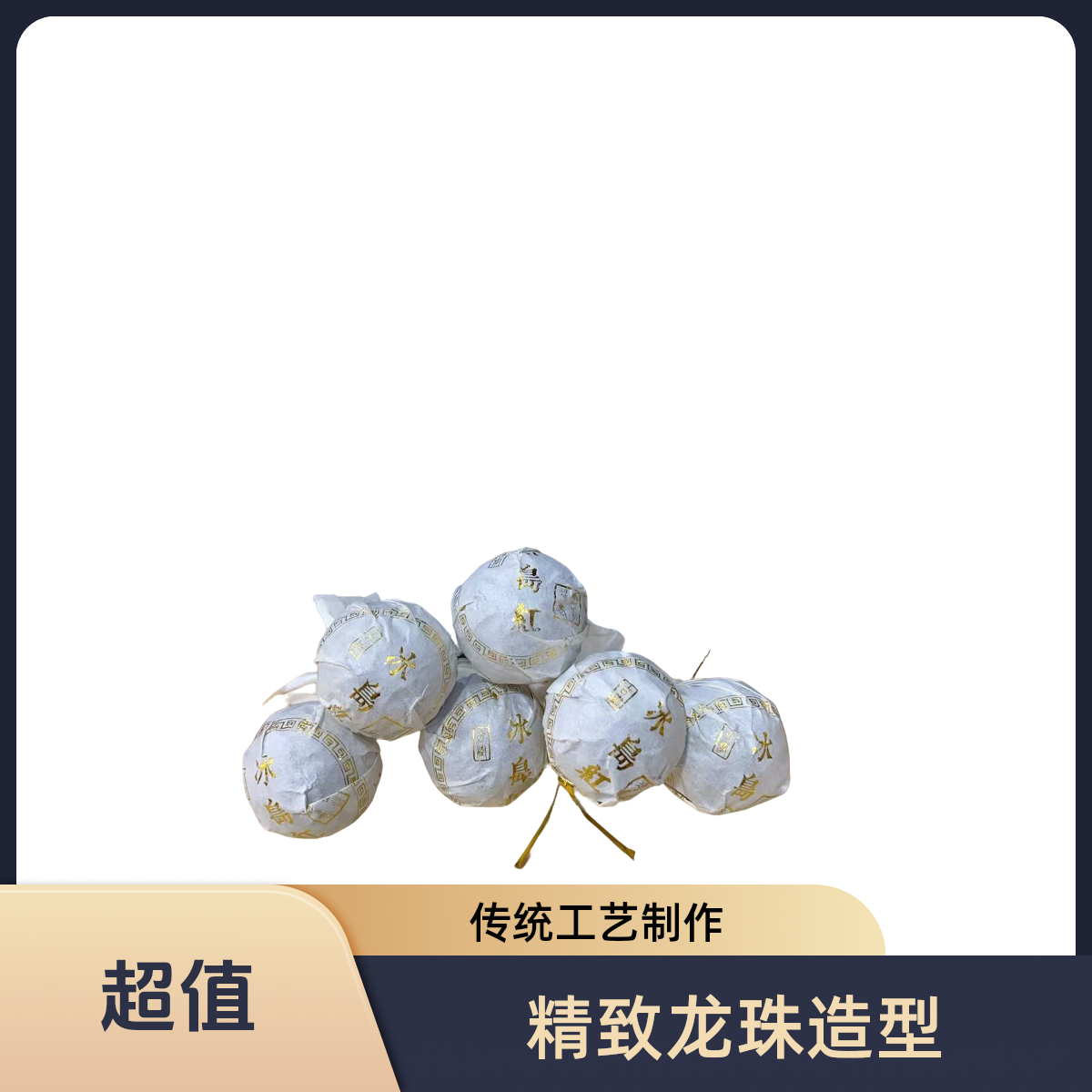 2024年【冰岛坝歪 冰岛红 普洱红茶  龙珠8g】