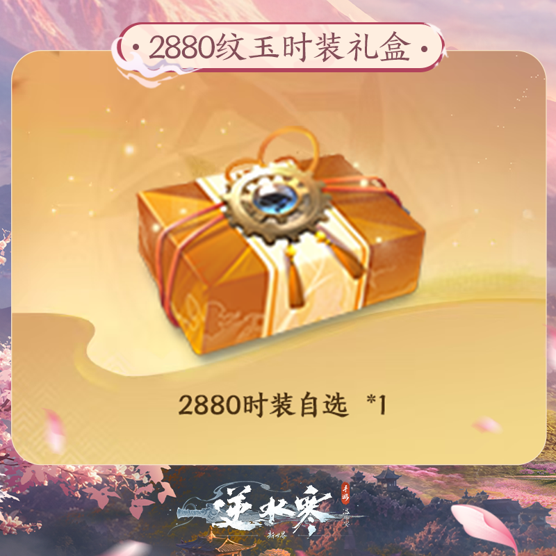 【逆水寒手游】2880纹玉时装礼盒