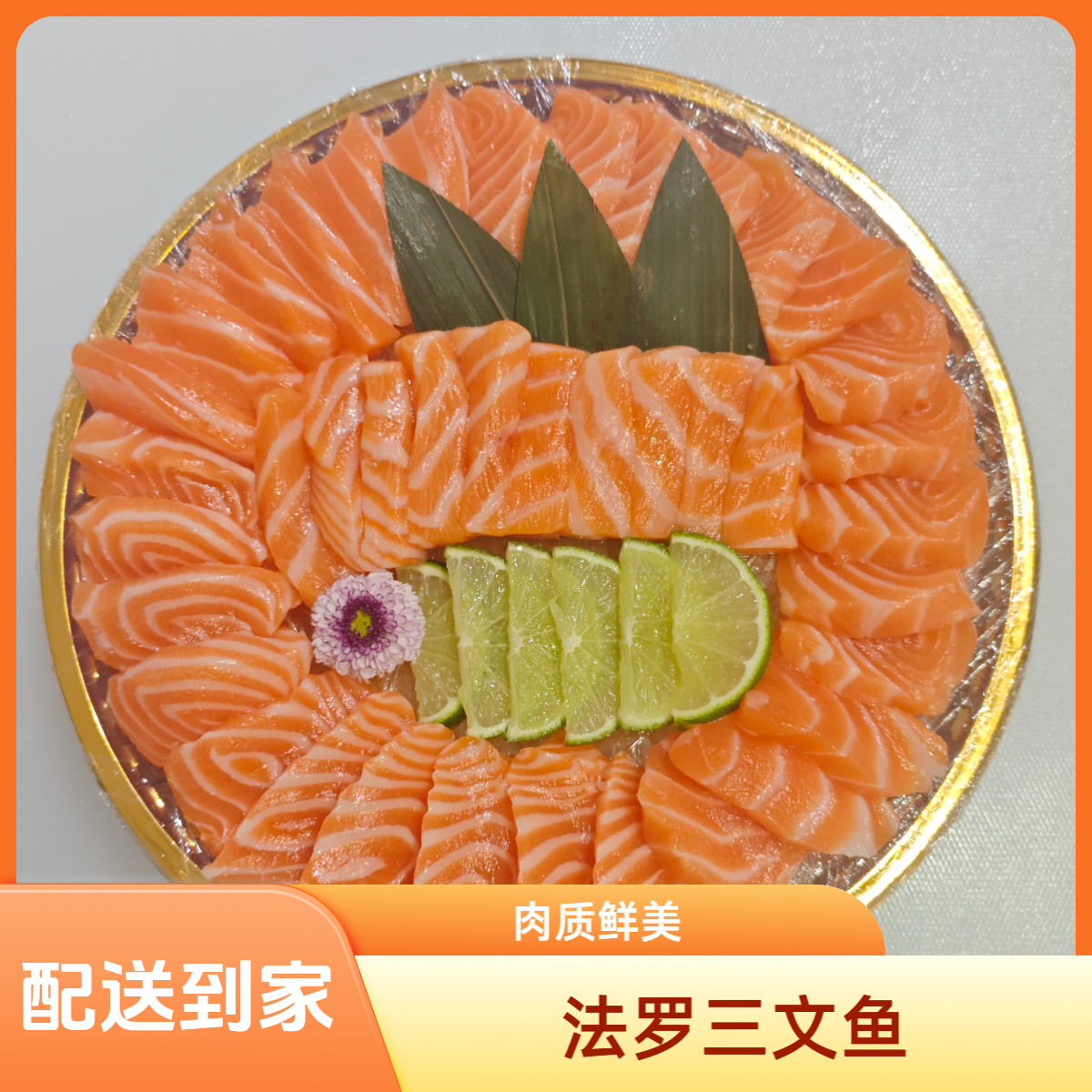 【外卖】法罗皇冠三文鱼一斤(带小袋芥末山葵酱油)